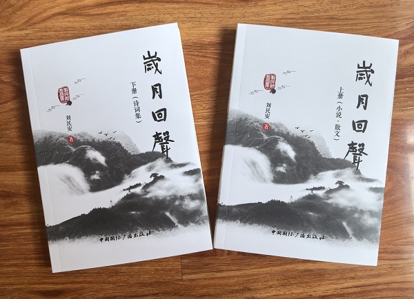 劉民安《歲月回聲》出版發行